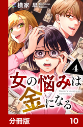 女の悩みは金になる【分冊版】10