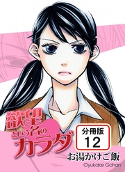 欲望という名のカラダ 【分冊版】(12)