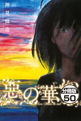 惡の華　分冊版（５０）