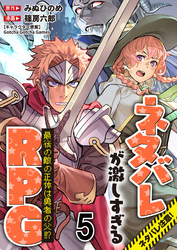 ネタバレが激しすぎるRPG 最後の敵の正体は勇者の父！！？ 【連載版】５