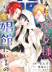 あたし聖女様、今、娼館にいるの4話