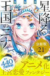星降る王国のニナ　分冊版（２１）