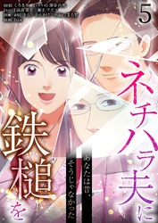 あなたは昔、そうじゃなかった ネチハラ夫に鉄槌を（フルカラー） 5