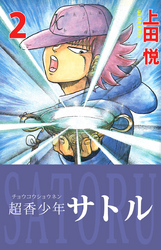 超香少年サトル　2