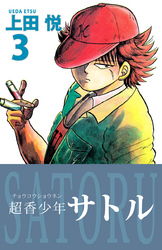 超香少年サトル　3