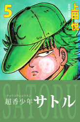 超香少年サトル　5