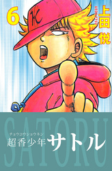 超香少年サトル　6