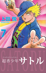超香少年サトル　7