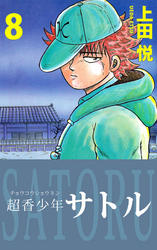 超香少年サトル　8