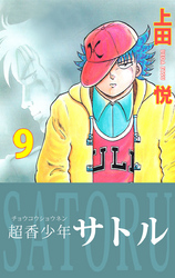 超香少年サトル　9