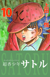 超香少年サトル　10