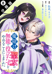 魔除けの聖女は無能で役立たずをやめることにしました（コミック） 分冊版 8