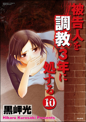 被告人を調教3年に処する（分冊版）　【第10話】