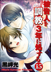 被告人を調教3年に処する（分冊版）　【第15話】