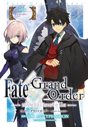 Fate/Grand Order -mortalis:stella-　第21節　永遠の帝国①