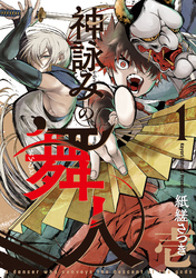 神詠みの舞人