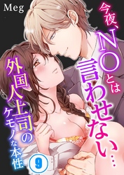 今夜、ＮＯとは言わせない…外国人上司のケモノな本性９
