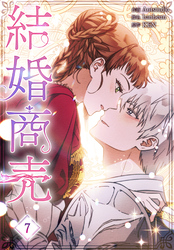 結婚商売［完全版］【特装版】（7）