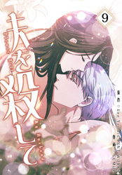 夫を殺して［完全版］【特装版】（9）