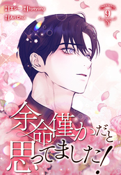 余命僅かだと思ってました！【特装版】（9）