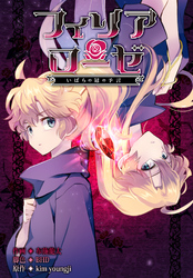 フィリアローゼ～いばらの冠の予言～【分冊版】第2話
