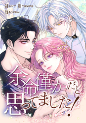 余命僅かだと思ってました！【分冊版】第2話