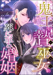 鬼王と贄巫女の死に至る婚姻（分冊版）　【第6話】