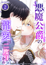 悪魔公爵の寵愛は二度目から【電子単行本】２巻