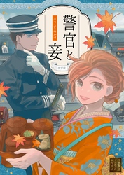 警官と妾
