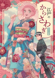 警官と妾 読切連作2 江戸のからさわぎ
