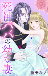 死神パパの幼な妻