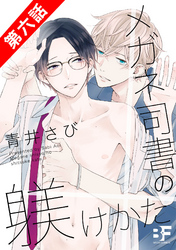 メガネ司書の躾けかた 6