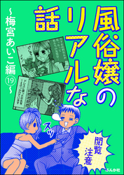 【閲覧注意】風俗嬢のリアルな話～梅宮あいこ編～　19