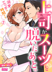 上司がスーツを脱いだあと。～溺愛エッチの時間です～(2)