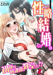 性略結婚。-初夜は放課後、教室で！？-(2)