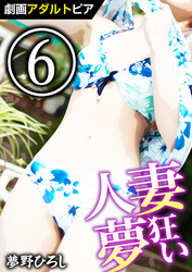 人妻夢狂い (6)