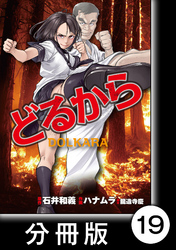 どるから【分冊版】（１９）