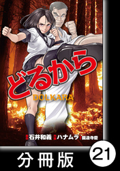 どるから【分冊版】（２１）