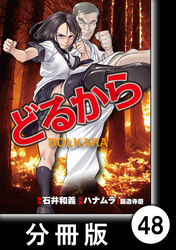 どるから【分冊版】（４８）