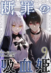断罪の吸血姫 9巻