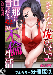 「そんなに慌てないで」旦那に言えない絆され不倫生活【フルカラー分冊版】7