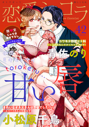 恋愛ショコラ vol.42【限定おまけ付き】