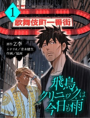 飛鳥クリニックは今日も雨【分冊版】