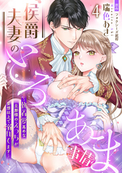 侯爵夫妻のとろあま事情～執着愛高めな旦那様のえっちが妄想以上で溺れてます～【分冊版】4話