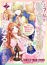 え？私がぽっちゃり公爵の嫁になるんですか！？彼の素敵なところがわかるのは私だけのようです！【連載版】第２話