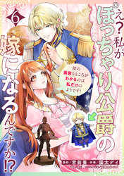 え？私がぽっちゃり公爵の嫁になるんですか！？彼の素敵なところがわかるのは私だけのようです！【連載版】第６話