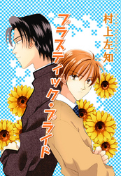 プラスティック・プライド