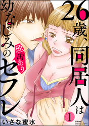 26歳、同居人は幼なじみの理由ありセフレ（分冊版）