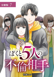ぼくと5人の不倫相手 記憶喪失のぼくは5人の女に断罪される 分冊版 第7話