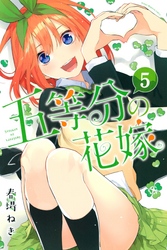 五等分の花嫁（５）